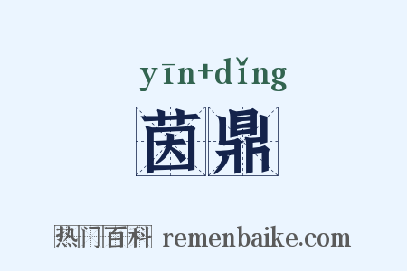 茵鼎是什么意思的图片